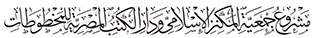 مشروع جمعية المكنز الإسلامي ودار الكتب المصرية للمخطوطات